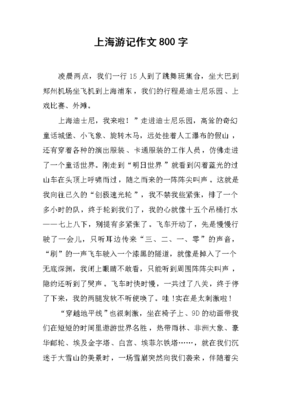 游记作文大全