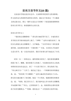 狂欢万圣节作文大全