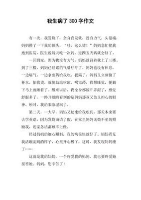 生病作文(通用10篇)