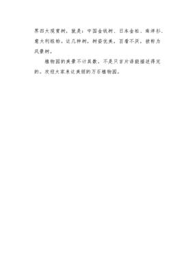 美丽的植物园作文600字