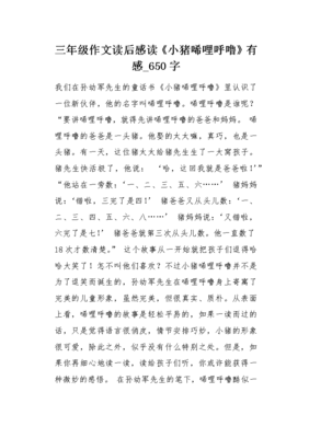 读《小猪唏哩呼噜》有感