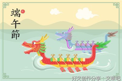 写一篇端午节作文400字(通用10篇)