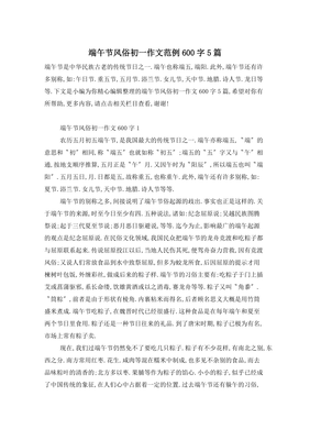 端午节话风俗作文600字10篇