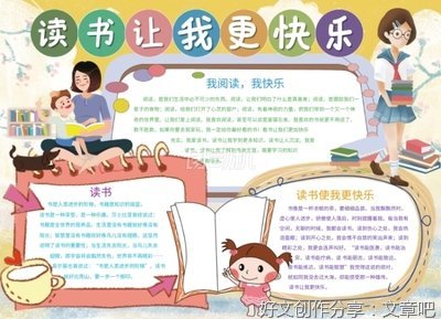 读书使我快乐写事作350字