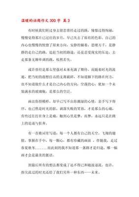 温暖为话题的作文300字