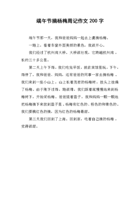 关于端午节的周记200字作文