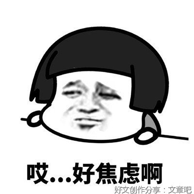 你好，焦虑分子！经典读后感有感