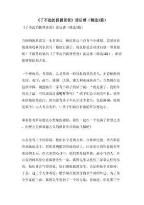 《了不起的狐狸爸爸》读后感