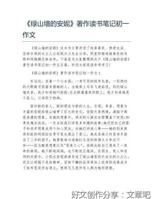 《绿山墙的安妮》读书笔记作文