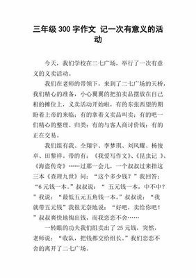 一次有意义的活动作文