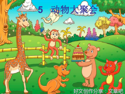 动物聚会经典作文