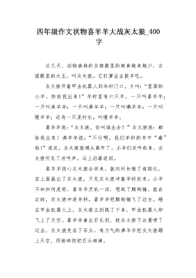 关于喜羊羊与灰太狼的作文
