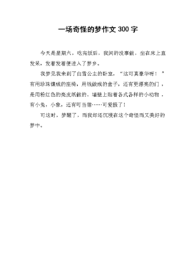 有关奇怪的梦的作文