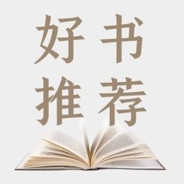 好书推荐作文800字