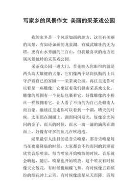 家乡的风景作文大全