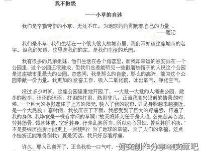 小草的自述作文(精选10篇)