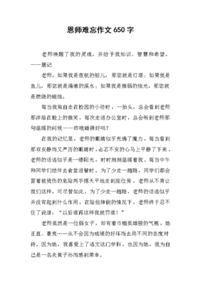 恩师难忘经典作文