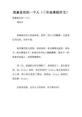 关于我最喜欢的一个人的作文