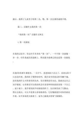 我的第一次通用作文