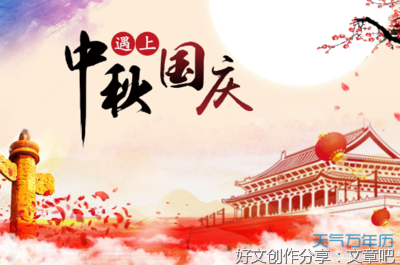 国庆中秋笑开怀作文选