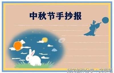 纪念中秋作文600字