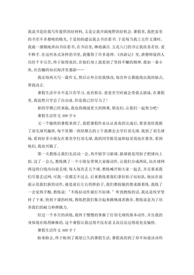 暑假生活的作文四百字
