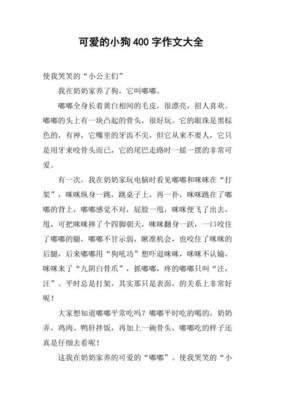 我最可爱的小狗短文200字作文10篇