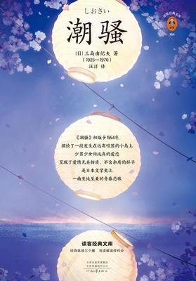 《潮骚》读后感摘抄