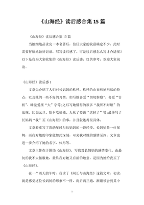 山海经里的博物学. 禺门馆经典读后感有感