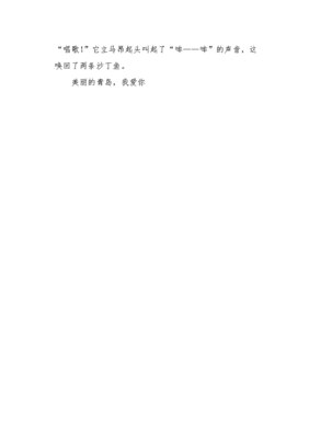 有关美丽的青岛的作文