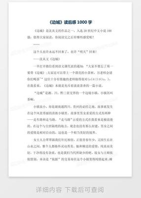《边城》读后感