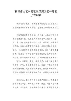 三国演义读书笔记作文10篇