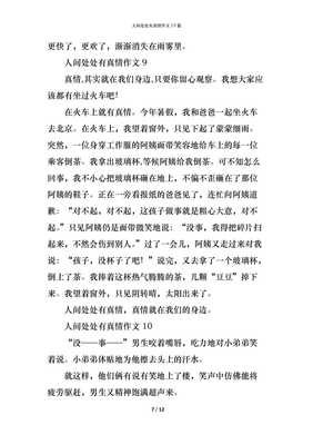关于人间处处有真情的作文