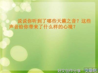 倾听大自然的声音作文300字