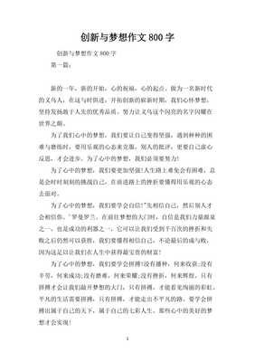 创新作文800字