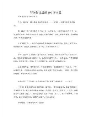 匆匆读后感