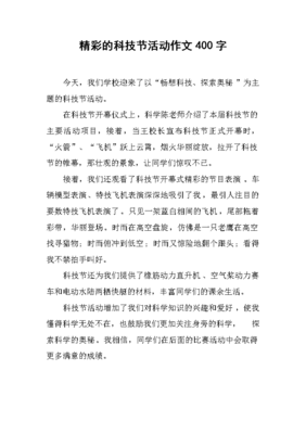 小学生科技节作文300字左右