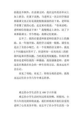 小学六年生活作文400字