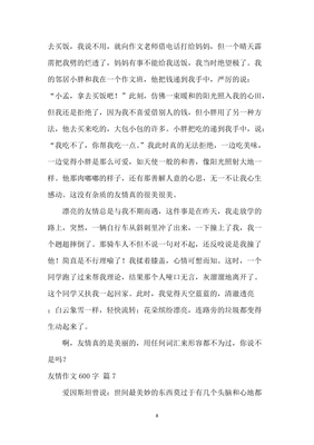 关于友情误会的作文600字