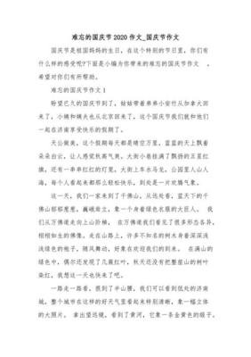 作文难忘的国庆节三百字