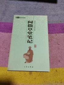 《阅微草堂笔记》读后感摘抄