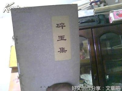瑕玉集名句欣赏