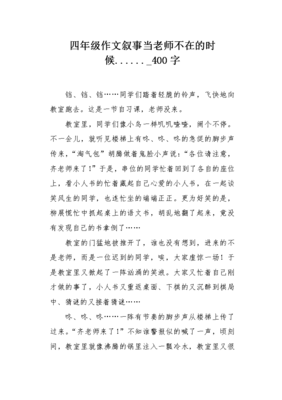 当老师不在的时候通用作文