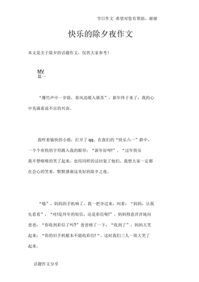 快乐的除夕夜作文800字