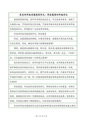 有关我学会了感恩的作文