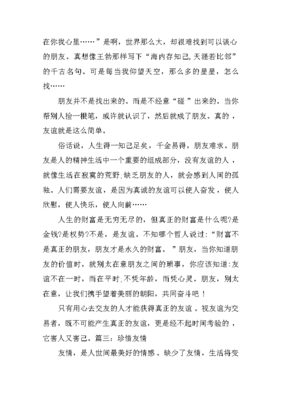 珍惜友谊作文