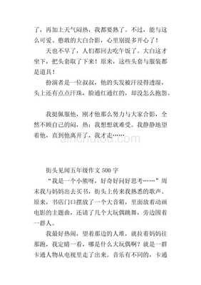 《街头见闻》的作文