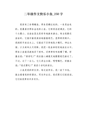 关于快乐作文250字作文800字