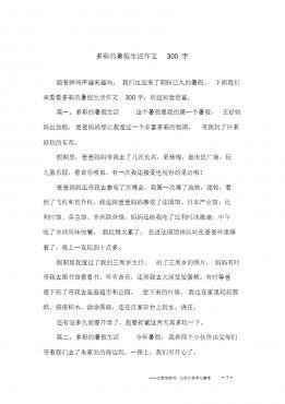 围绕暑假生活的作文300字