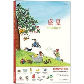 《四季时光（画卷版）：盛夏》的读后感大全